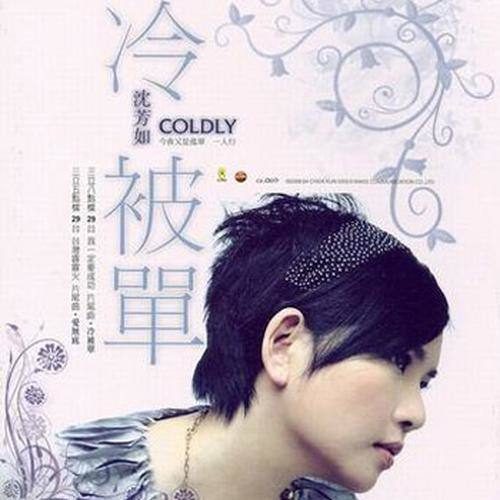 冷被单 (Coldly)