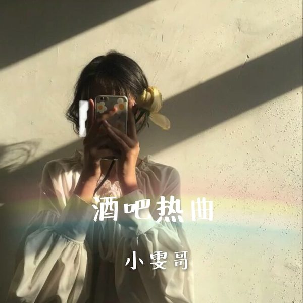 酒吧热曲
