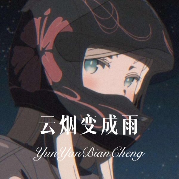 云烟变成雨