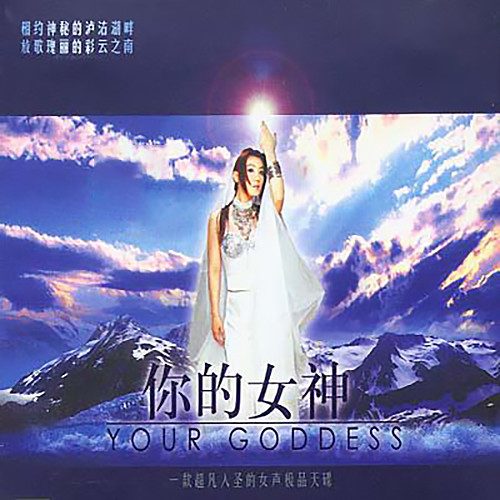 你的女神
