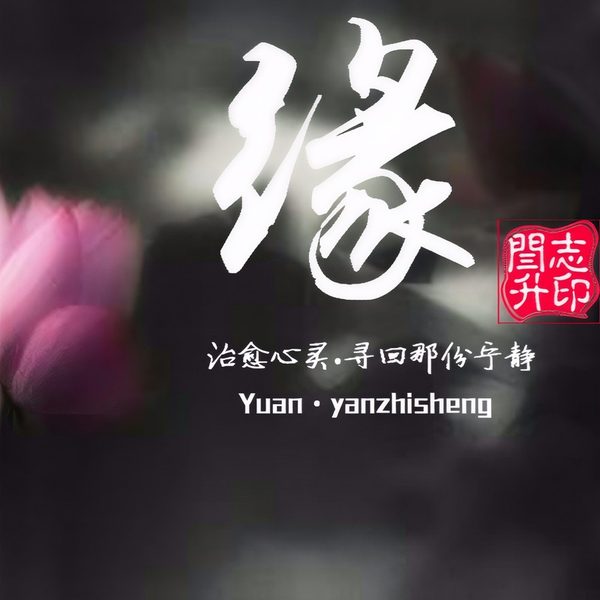 缘