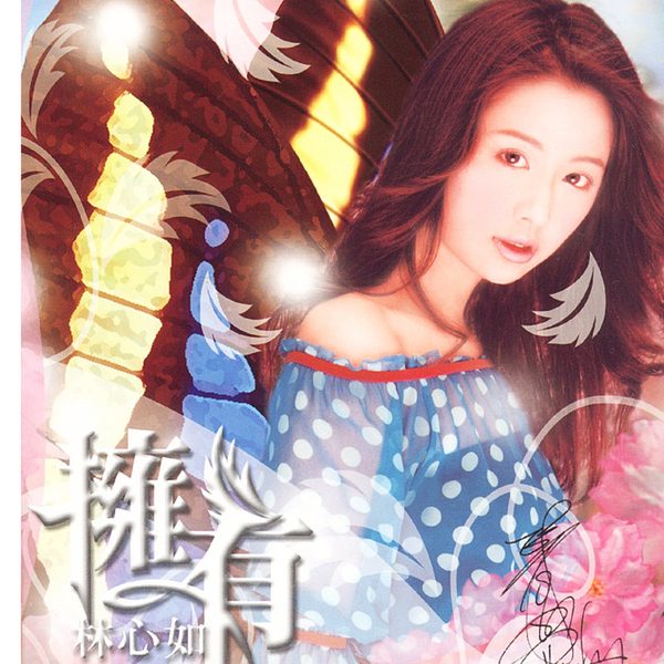 拥有