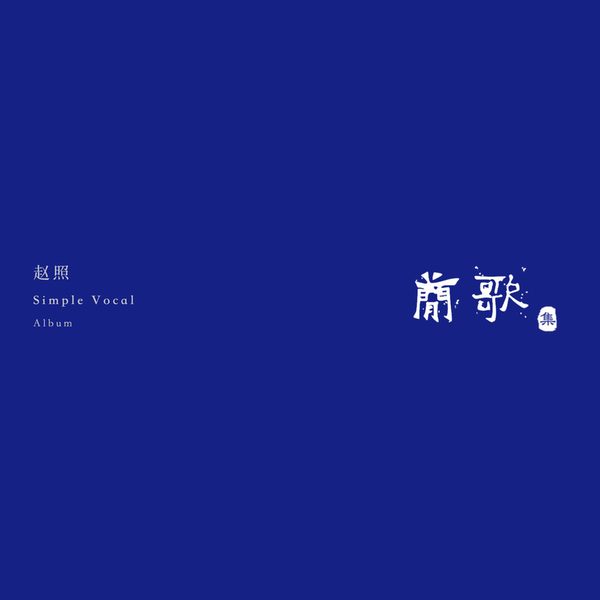 简歌集