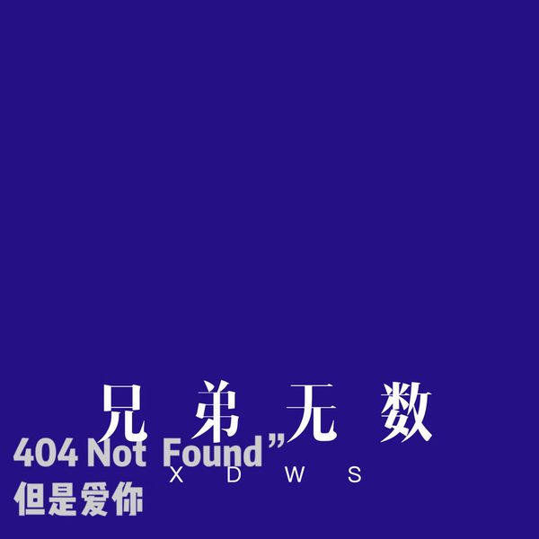 兄弟无数