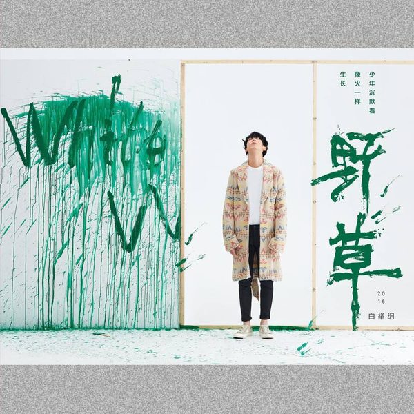 野草