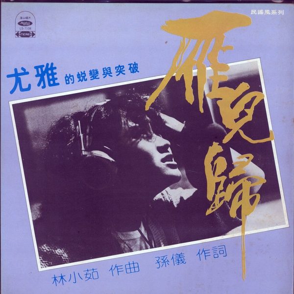 雁儿归