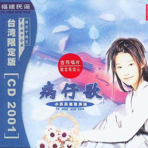 病仔歌