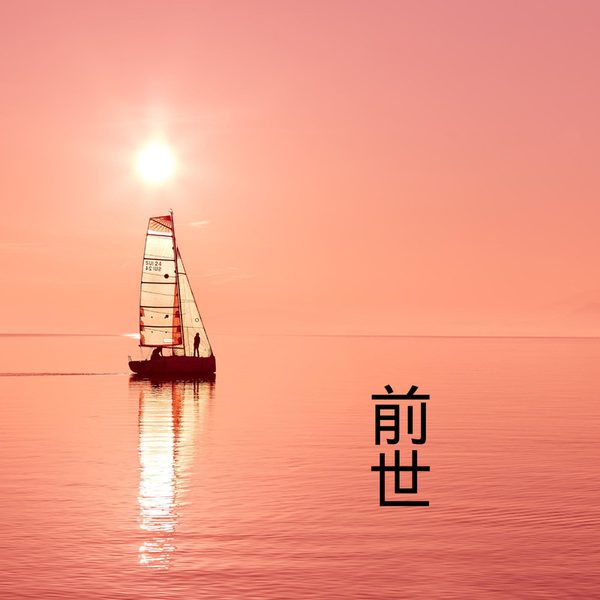 前世