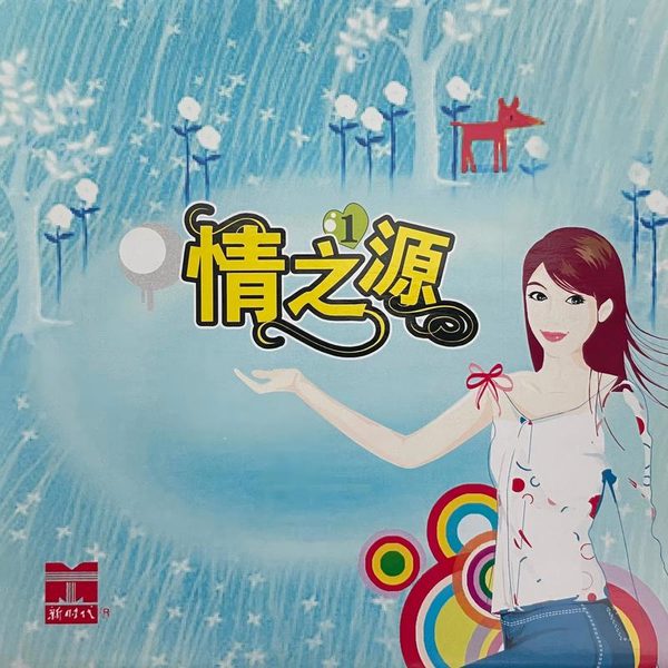情之源 1
