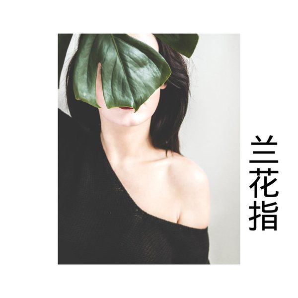 兰花指