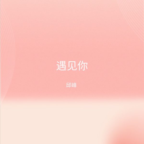 遇见你