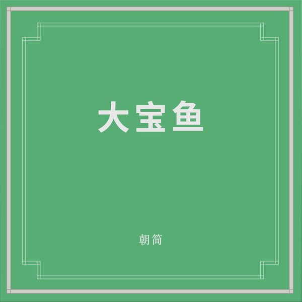 大宝鱼
