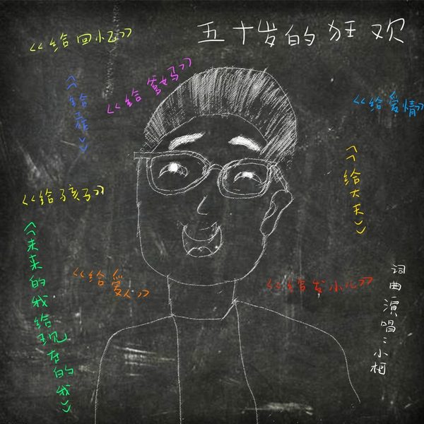 五十岁的狂欢