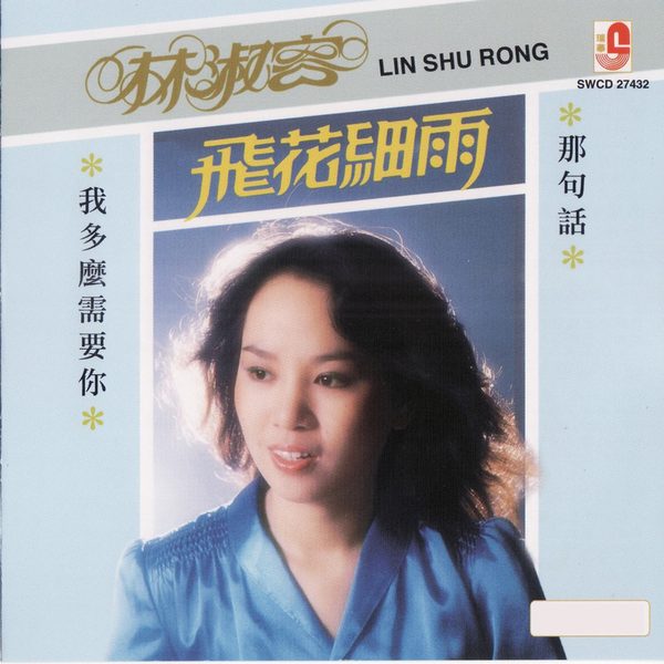 飞花细雨