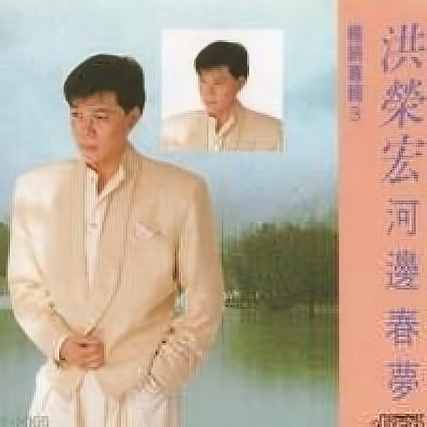 河边春梦