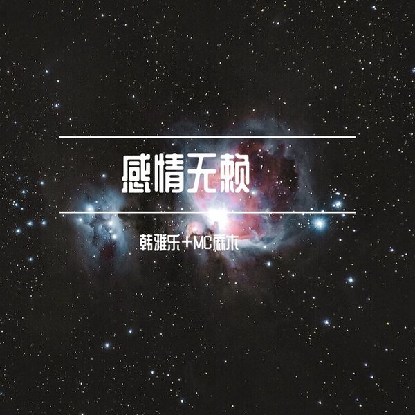 感情无赖