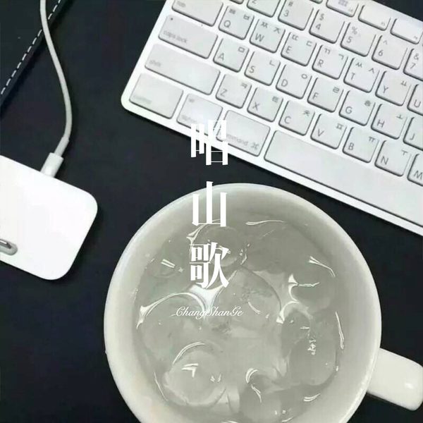 唱山歌