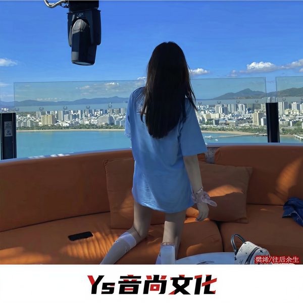 往后余生