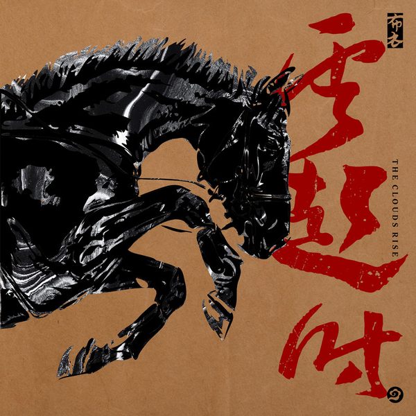 云起时