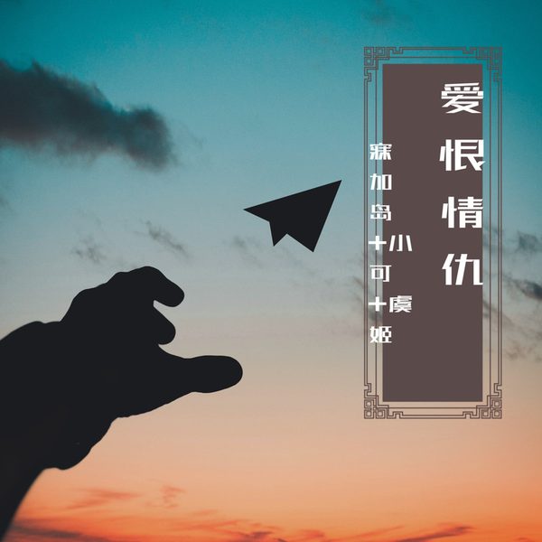 爱恨情仇