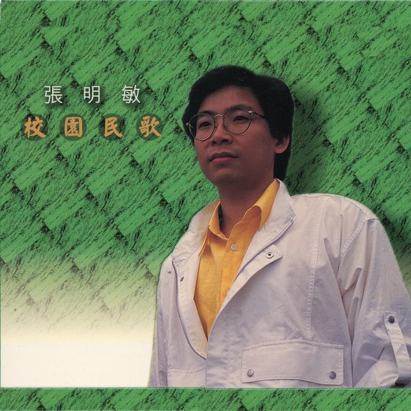 校园民歌