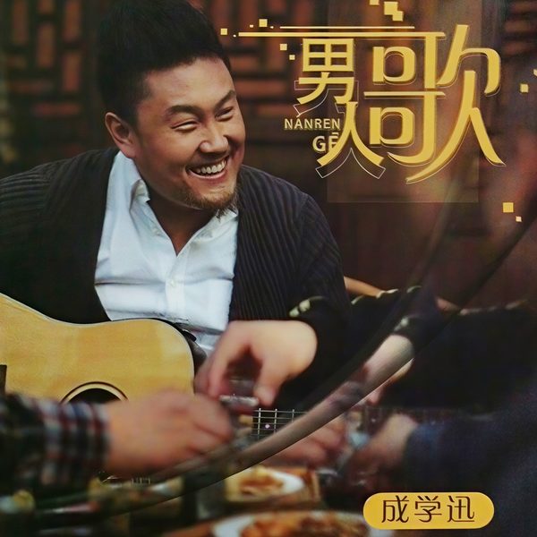男人歌