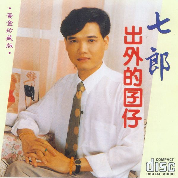 出外的囝仔