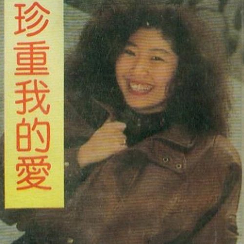 珍重我的爱