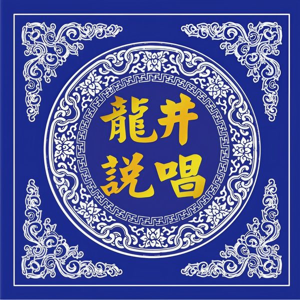 龙井说唱2