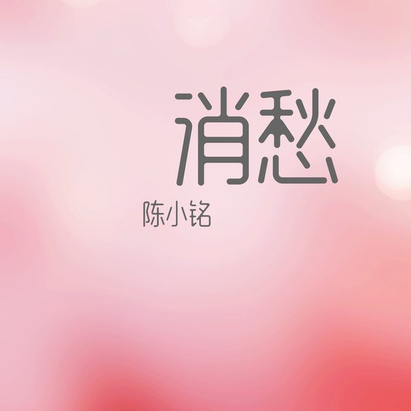 消愁