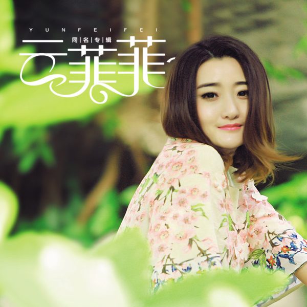 云菲菲