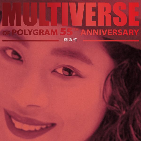 MULTIVERSE OF POLYGRAM 55TH ANNIVERSARY - 关淑怡