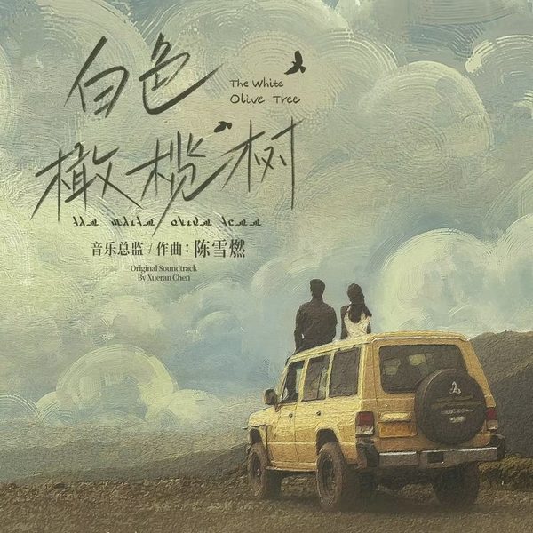 白色橄榄树OST