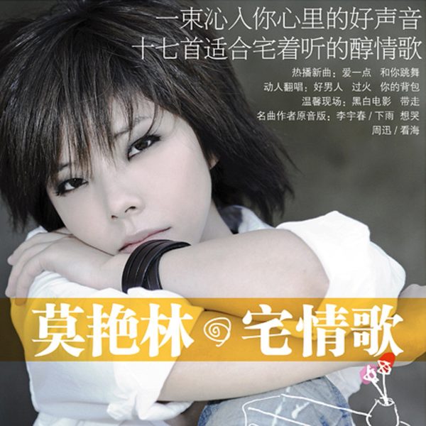 宅情歌