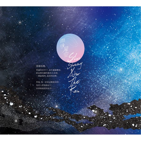 雨后星空