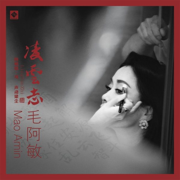 凌云志