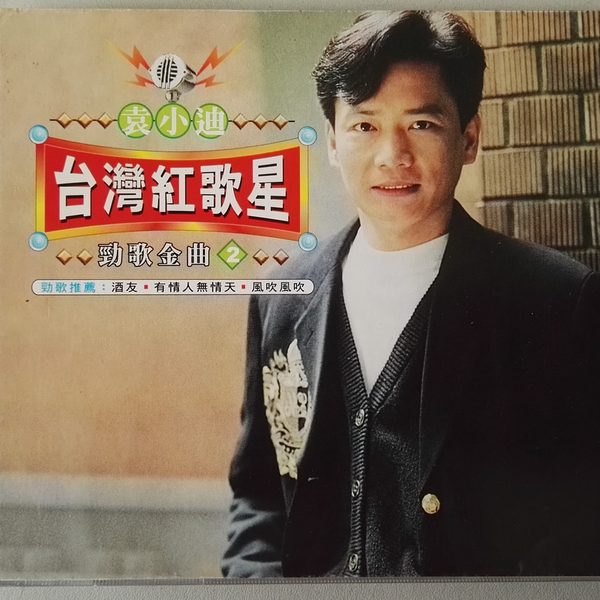 台湾红歌星