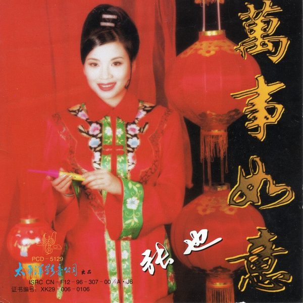 万事如意