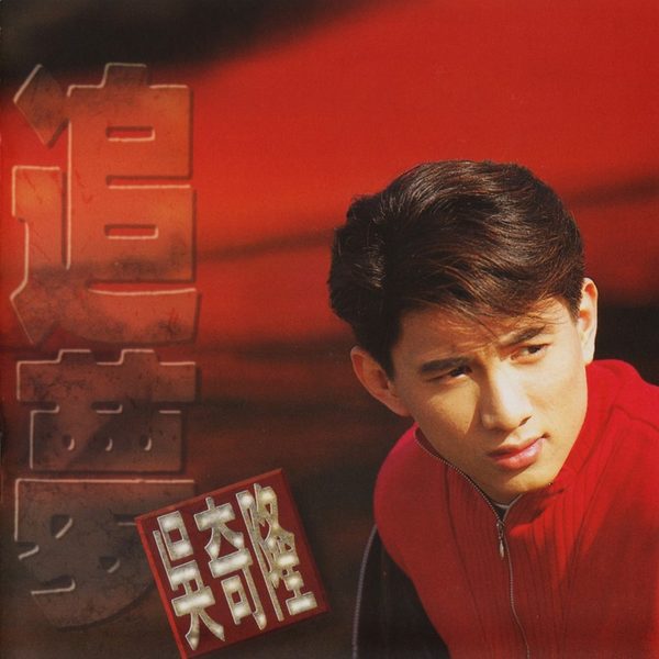 追梦