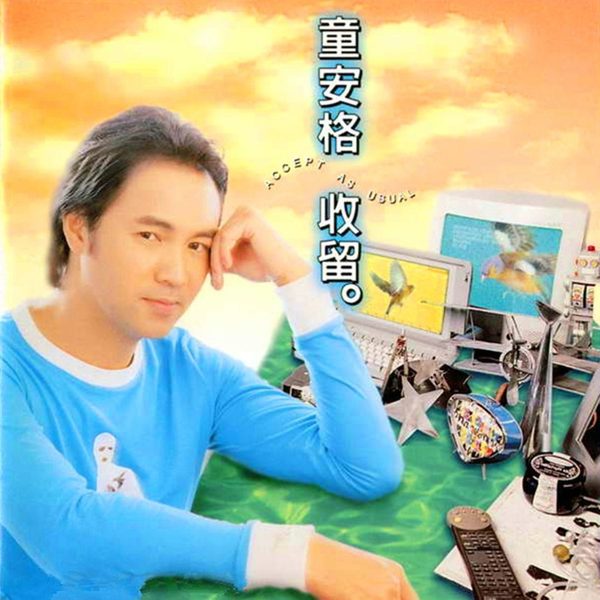 收留