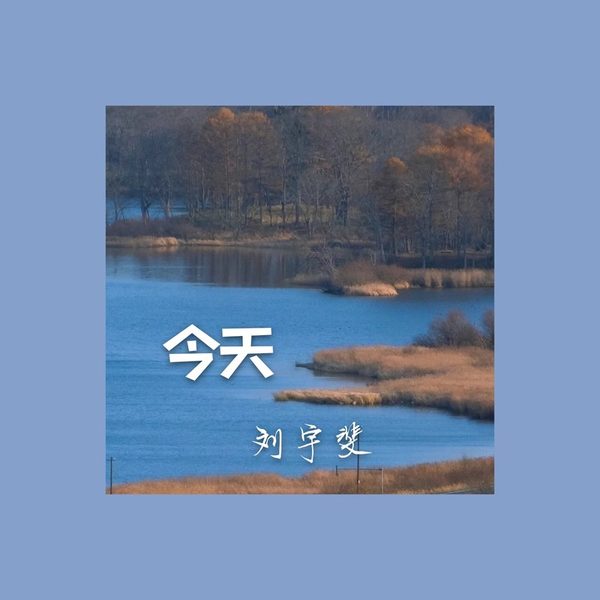 今天