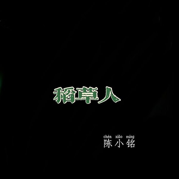 稻草人