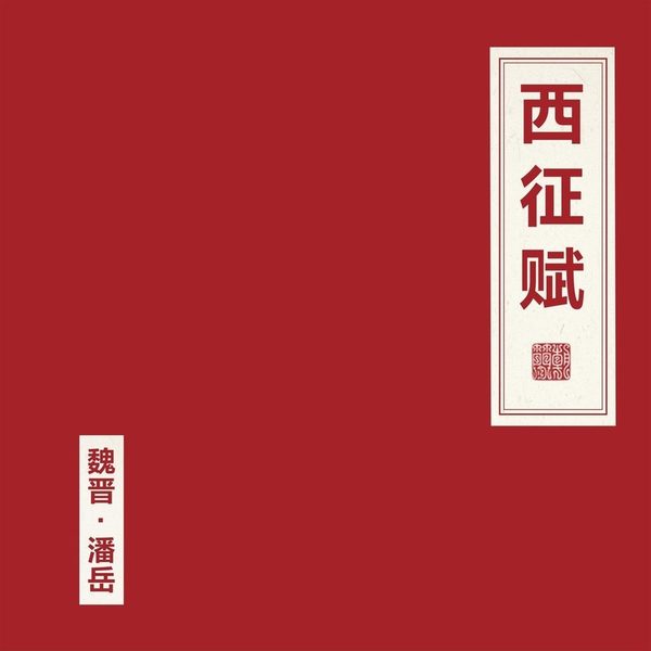 西征赋