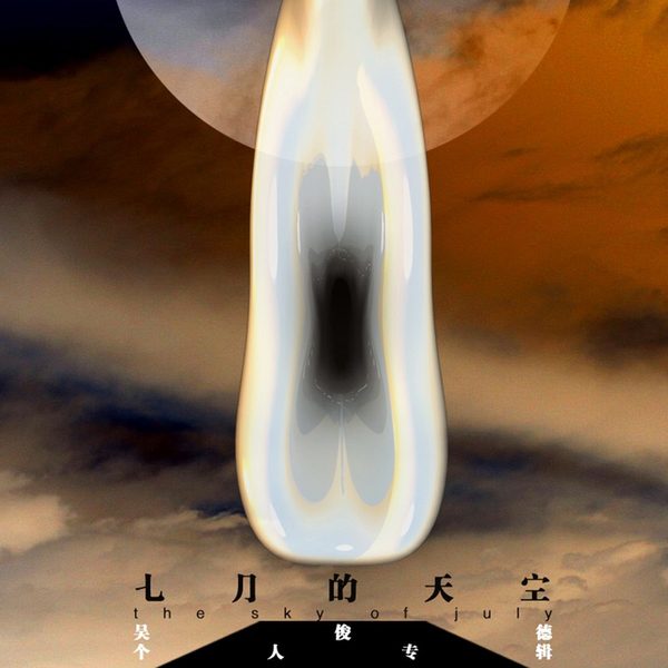 七月的天空