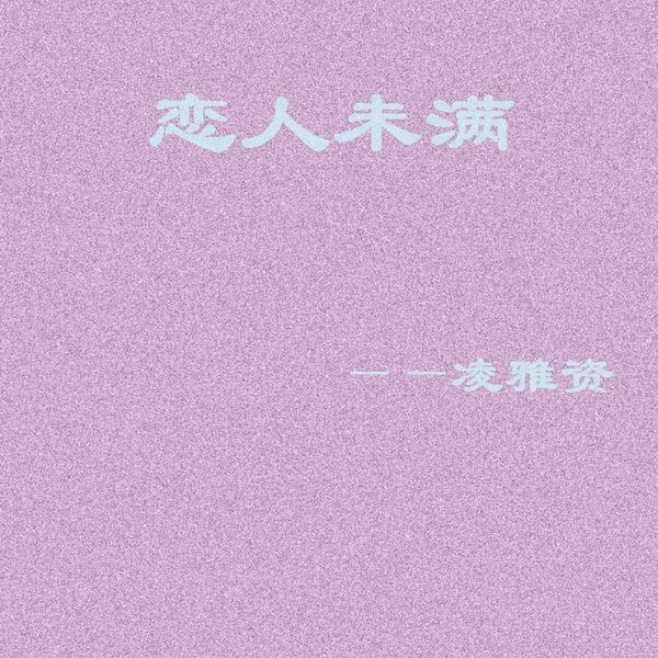 恋人未满