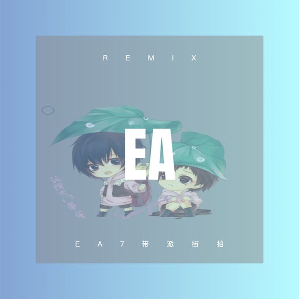 EA7带派街拍