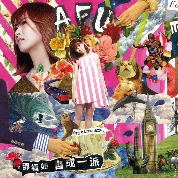 自成一派