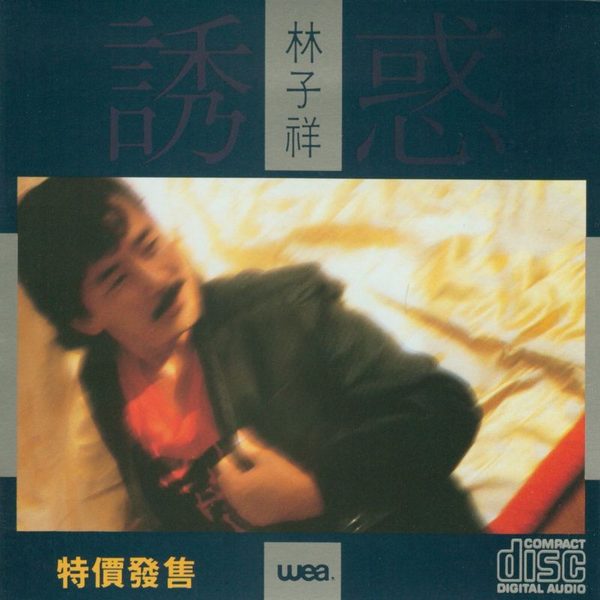 诱惑
