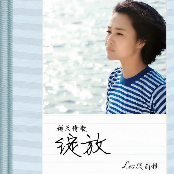 绽放