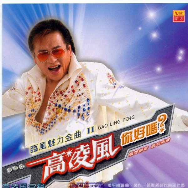 你好吗